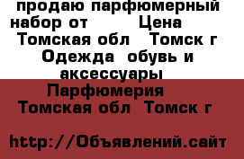 продаю парфюмерный набор от AVON › Цена ­ 800 - Томская обл., Томск г. Одежда, обувь и аксессуары » Парфюмерия   . Томская обл.,Томск г.